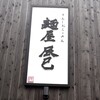 麺屋辰巳 金沢文庫すずらん通り店