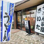 うどん茶屋さいた - こだわりうどん茶屋