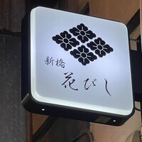 日本酒と和食 花びし - 