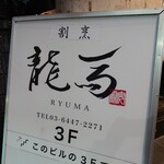 Sushi Ryuuma - 