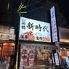 新時代 名駅本店