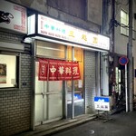 三越園 - 