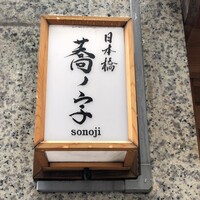 日本橋 蕎ノ字 - 