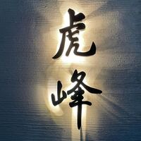 虎峰 - 