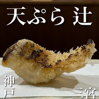 天ぷら 辻 - 