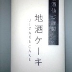 んまや - 地酒ケーキ840円