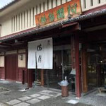 阿闍梨餅本舗 京菓子司 満月 - 