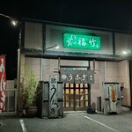 うなぎ福竹 - 外観  夜バージョン