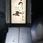 焼肉うしどし - 入り口から期待感が高まります