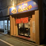 らーめん にんにくや - 