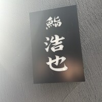 鮨 浩也 - 