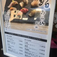 鮨うら山 名駅 - 