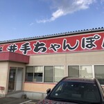 井手ちゃんぽん - 