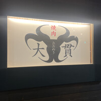 焼肉 大貫 - 