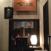 四季の蔵 右近 本店 - 