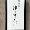 鮨 割烹 ゆうずうむげ