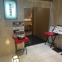矢の根寿司 ロイヤルパークホテル店 - 