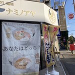 だし麺屋 ナミノアヤ - 至宝。