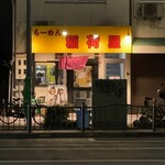 らーめん 稲荷屋 - 