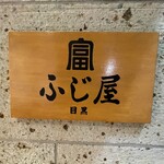 Motsuyaki Meguro Fujiya - 看板