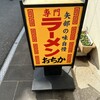 おちかラーメン