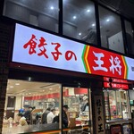 餃子の王将 - 