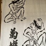 Kikuhime Goushigaisha - 暖簾