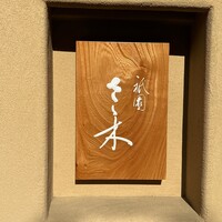 祇園 さゝ木 - 