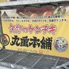 丸重ミート バイパス店