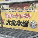 丸重ミート - 丸重ミートバイパス店さん　改装中でした。