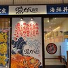 魚がし食堂 Rinto店