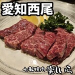 七輪焼肉 楽しいら - 