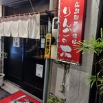 広島駅西居酒屋 りんごの木 - 