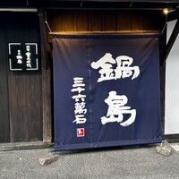 草庵 鍋島 - 