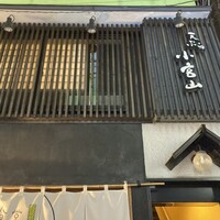 天ぷら 小宮山 - お店外観