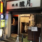 銀座 朧月 - 19:20着