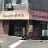 たばこや蒲鉾店