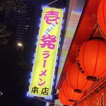 壱発ラーメン - 