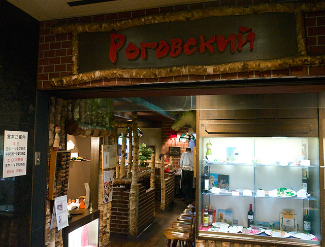 閉店 ロゴスキー 名鉄名古屋 ロシア料理 食べログ