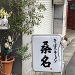 さっぽろラーメン 桑名 常盤台店 - 