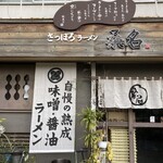 さっぽろラーメン 桑名 常盤台店 - 