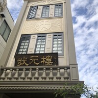 Shanghai Dining 状元樓 -  Shanghai Dining 状元樓 -