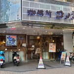 Komedako Hiten - 広島電鉄袋町電停から徒歩1分の「コメダ珈琲店 広島大手町店」さん
                        2015年開業、運営は株式会社コメダ【1968年設立、代表取締役:甘利祐一氏、本社:名古屋市】