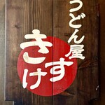 うどん屋 きすけ - 屋号『うどん屋 きすけ』