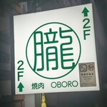 Yakiniku Oboro - 