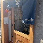 つけ麺 和 東京本店 - 