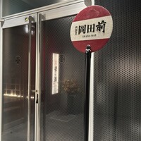 肉割烹 岡田前 - 