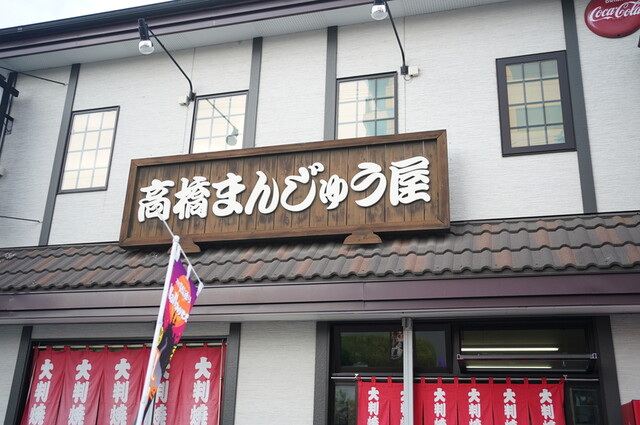 高橋まんじゅう屋（たかはしまんじゅうや） - 帯広（たい焼き・大判焼き）の写真
