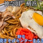 野毛焼きそばセンターまるき - 