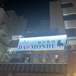 和牛焼肉DAMONDE - 